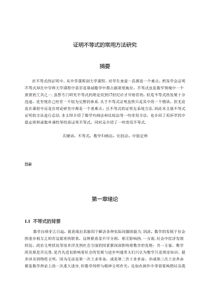 【《证明不等式的常用方法探析》15000字（论文）】.docx