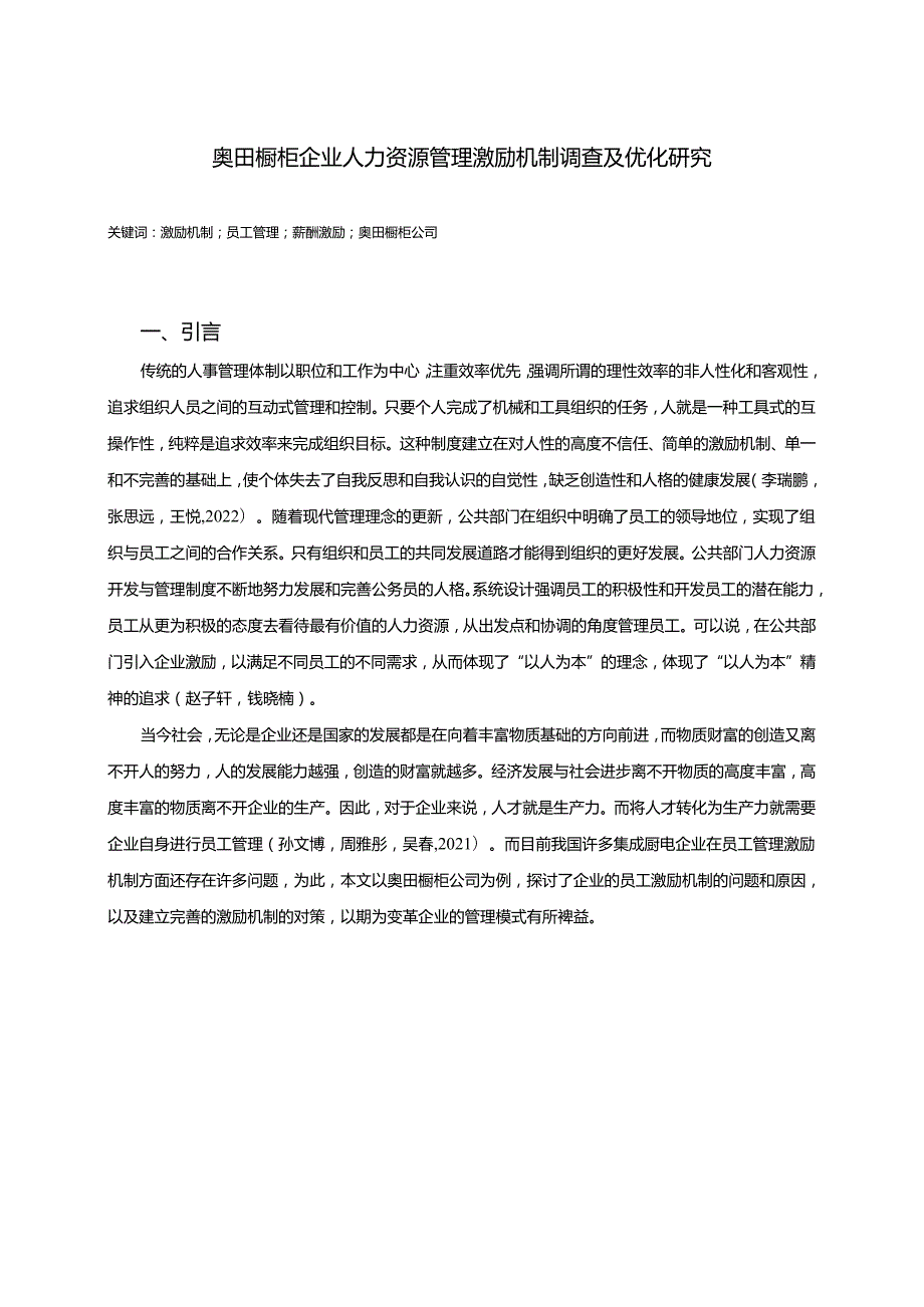 【《奥田橱柜企业人力资源管理激励机制现状及优化路径》9800字（论文）】.docx_第1页