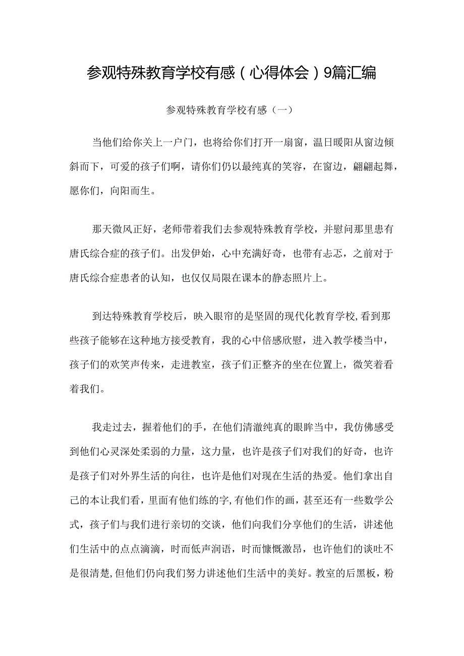 参观特殊教育学校有感（心得体会）9篇汇编.docx_第1页