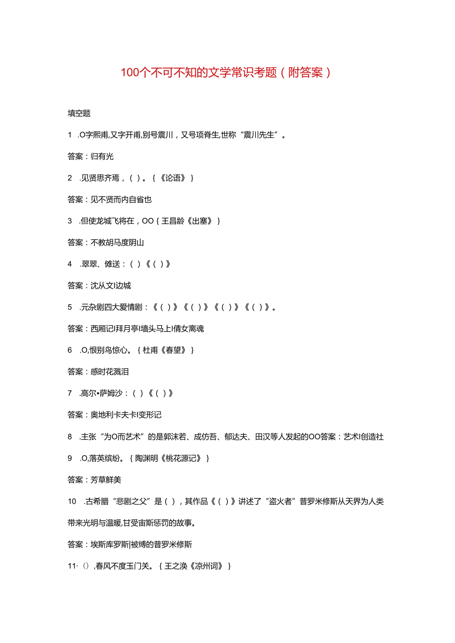 100个不可不知的文学常识考题（附答案）.docx_第1页