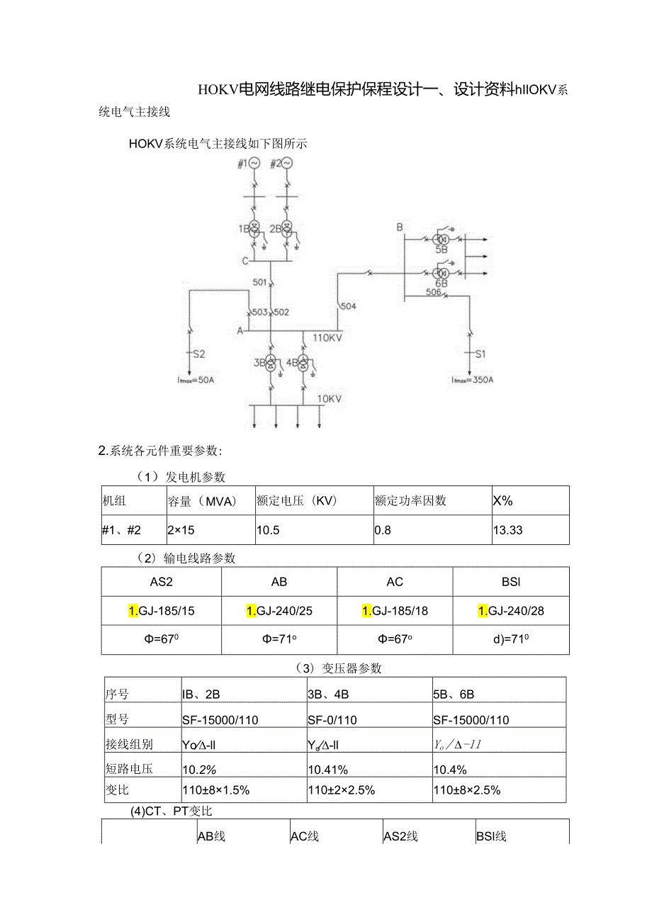 110KV线路继电保护专业课程设计.docx_第1页