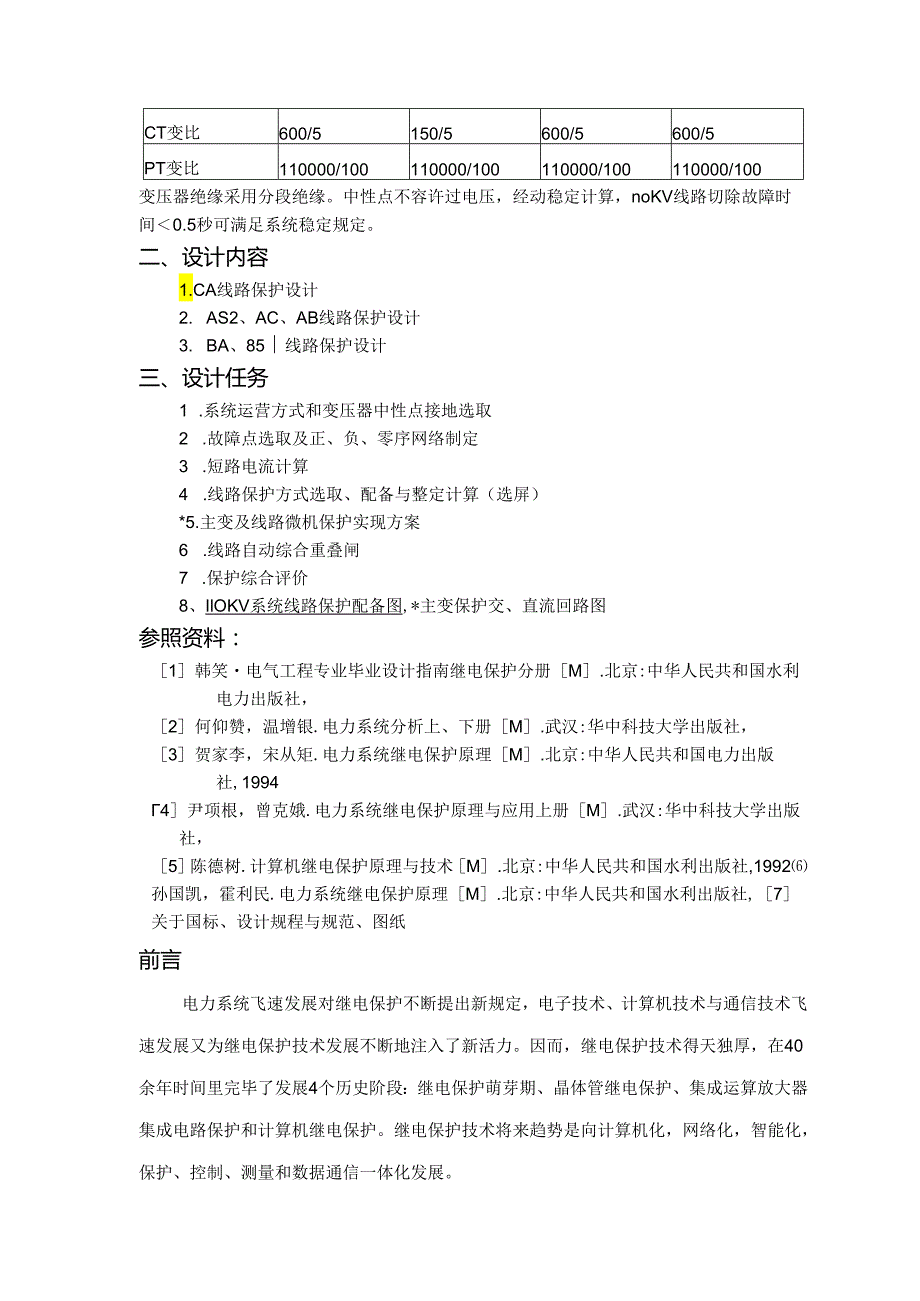 110KV线路继电保护专业课程设计.docx_第2页