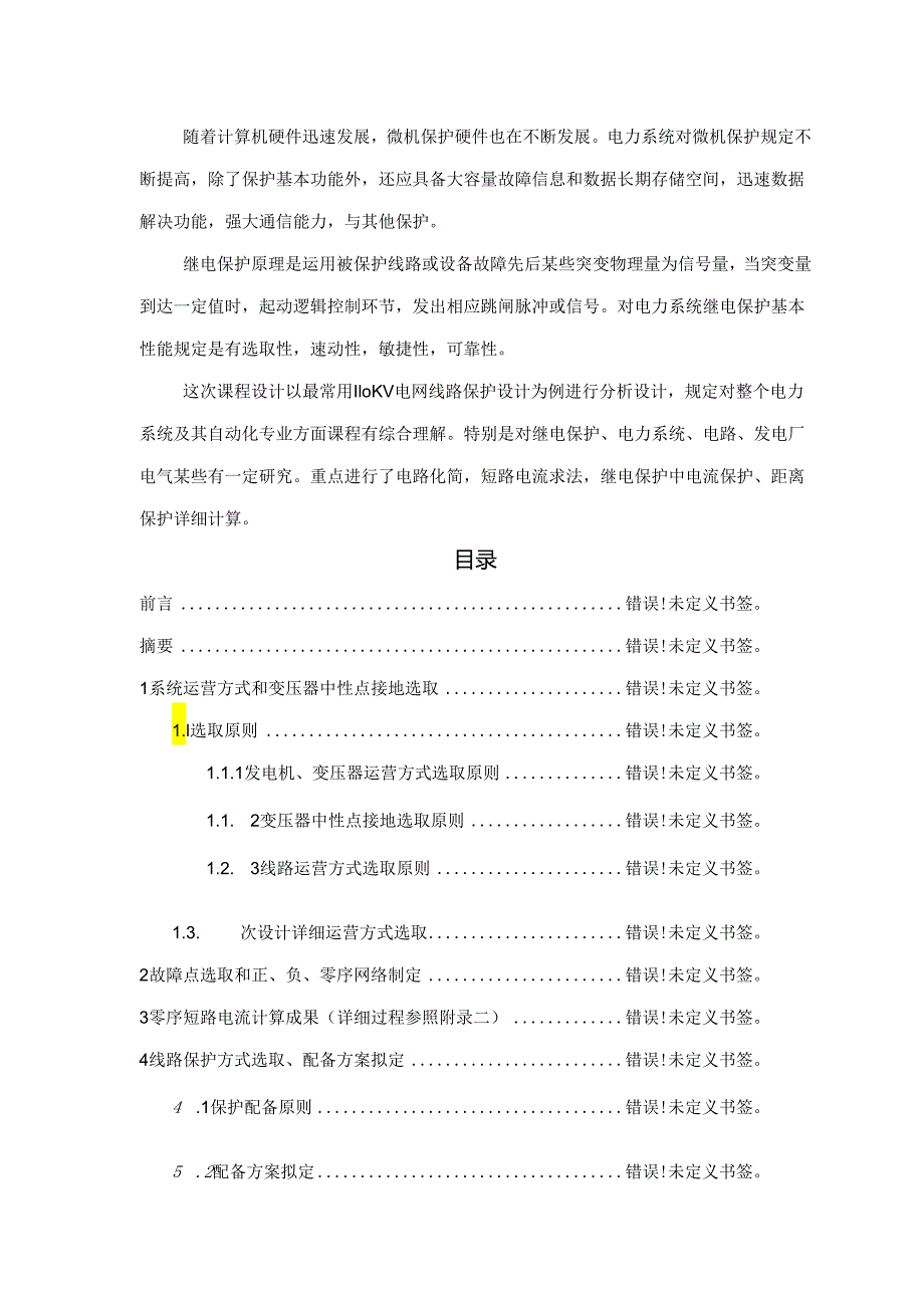 110KV线路继电保护专业课程设计.docx_第3页