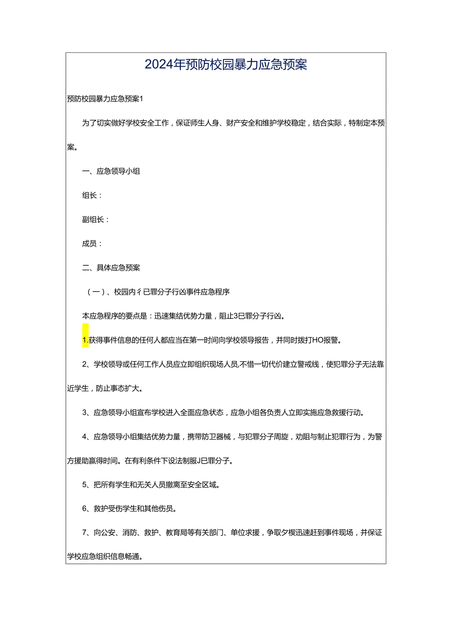 2024年预防校园暴力应急预案.docx_第1页