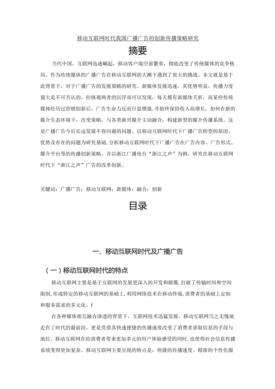 【《移动互联网时代我国广播广告的创新传播策略研究》11000字（论文）】.docx_第1页