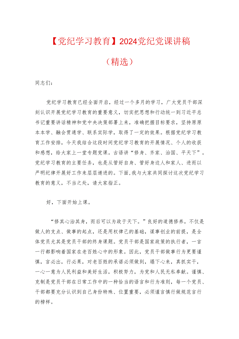 【党纪学习教育】2024党纪党课讲稿（精选）.docx_第1页