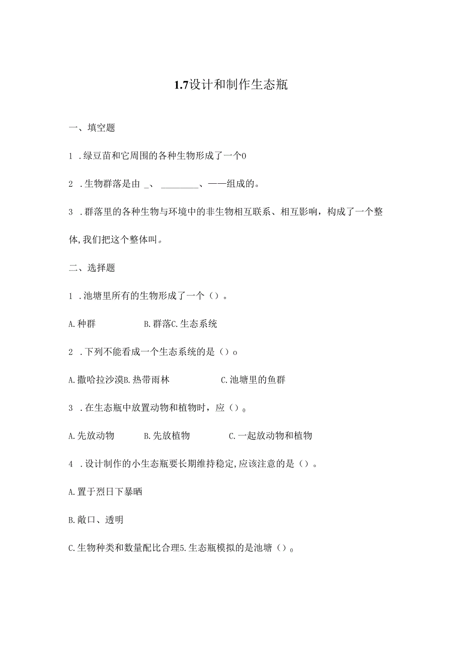 1.7 设计和制作生态瓶 (练习) 五年级科学下册（教科版).docx_第1页