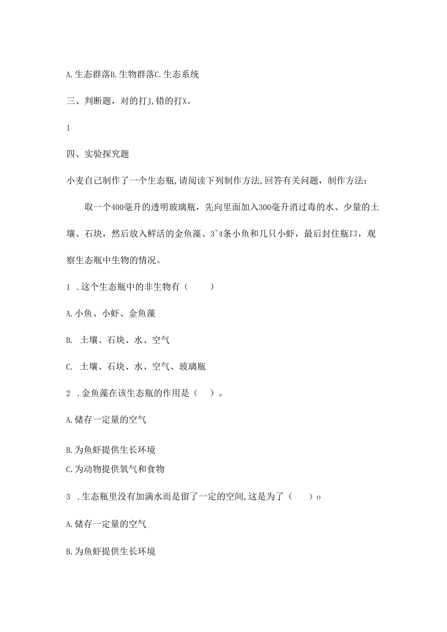 1.7 设计和制作生态瓶 (练习) 五年级科学下册（教科版).docx_第2页