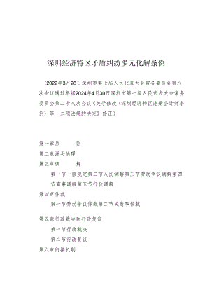 《深圳经济特区矛盾纠纷多元化解条例》（根据2024年4月30日深圳市第七届人民代表大会常务委员会第二十八次会议修正）.docx