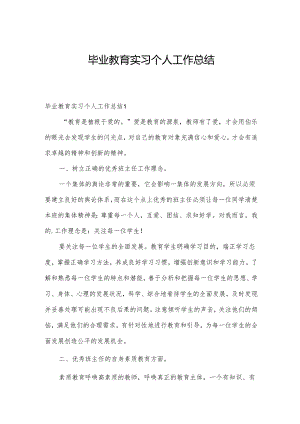 毕业教育实习个人工作总结.docx