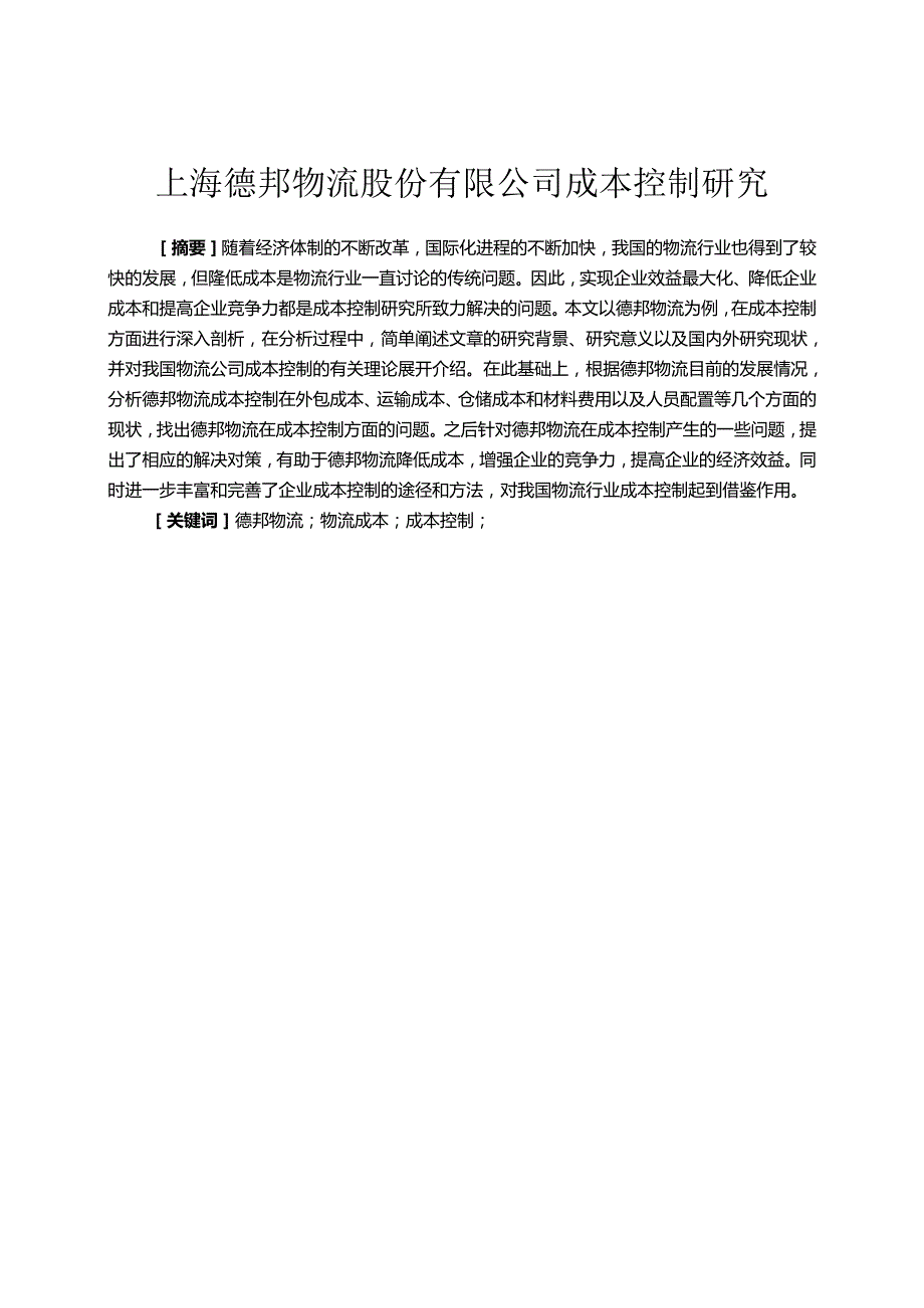 【《上海德邦物流股份有限公司成本控制研究》13000字（论文）】.docx_第1页