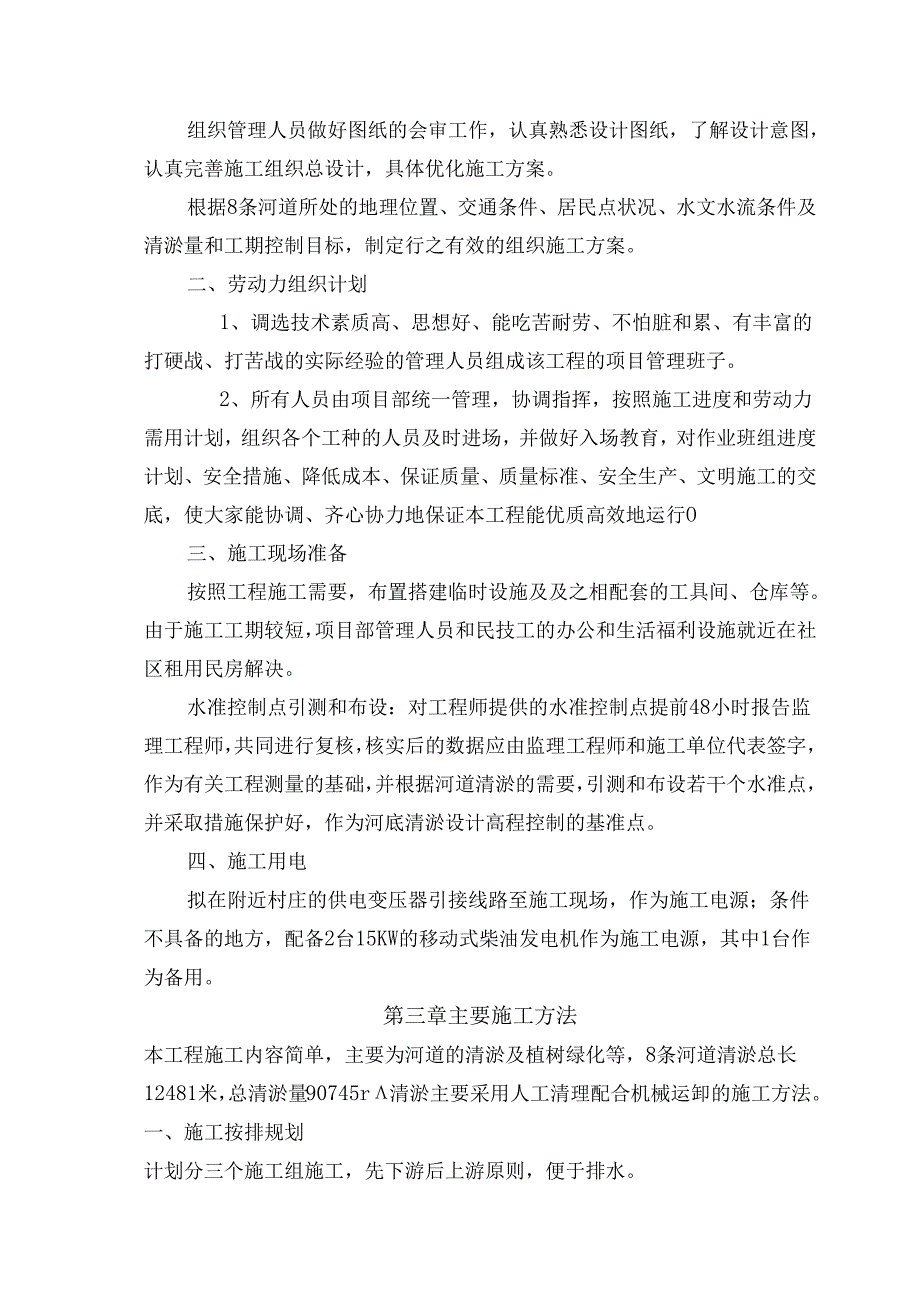 沟渠清淤工程施工组织设计.docx_第2页