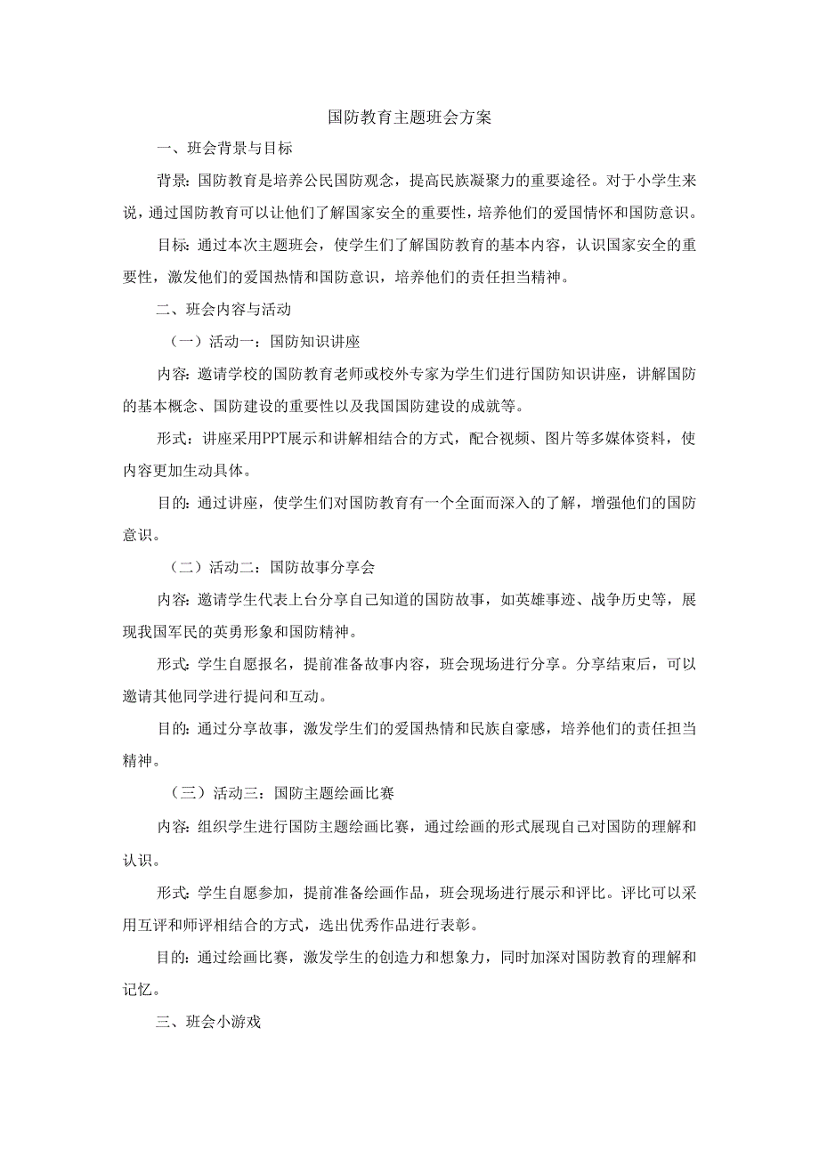 国防教育主题班会方案3篇.docx_第1页