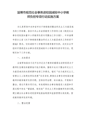 淄博市规范社会事务进校园减轻中小学教师负担专项行动实施方案.docx