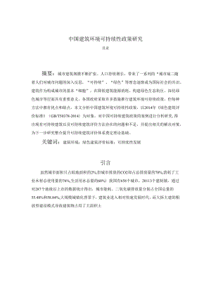 【《中国建筑环境可持续性政策研究》4400字（论文）】.docx