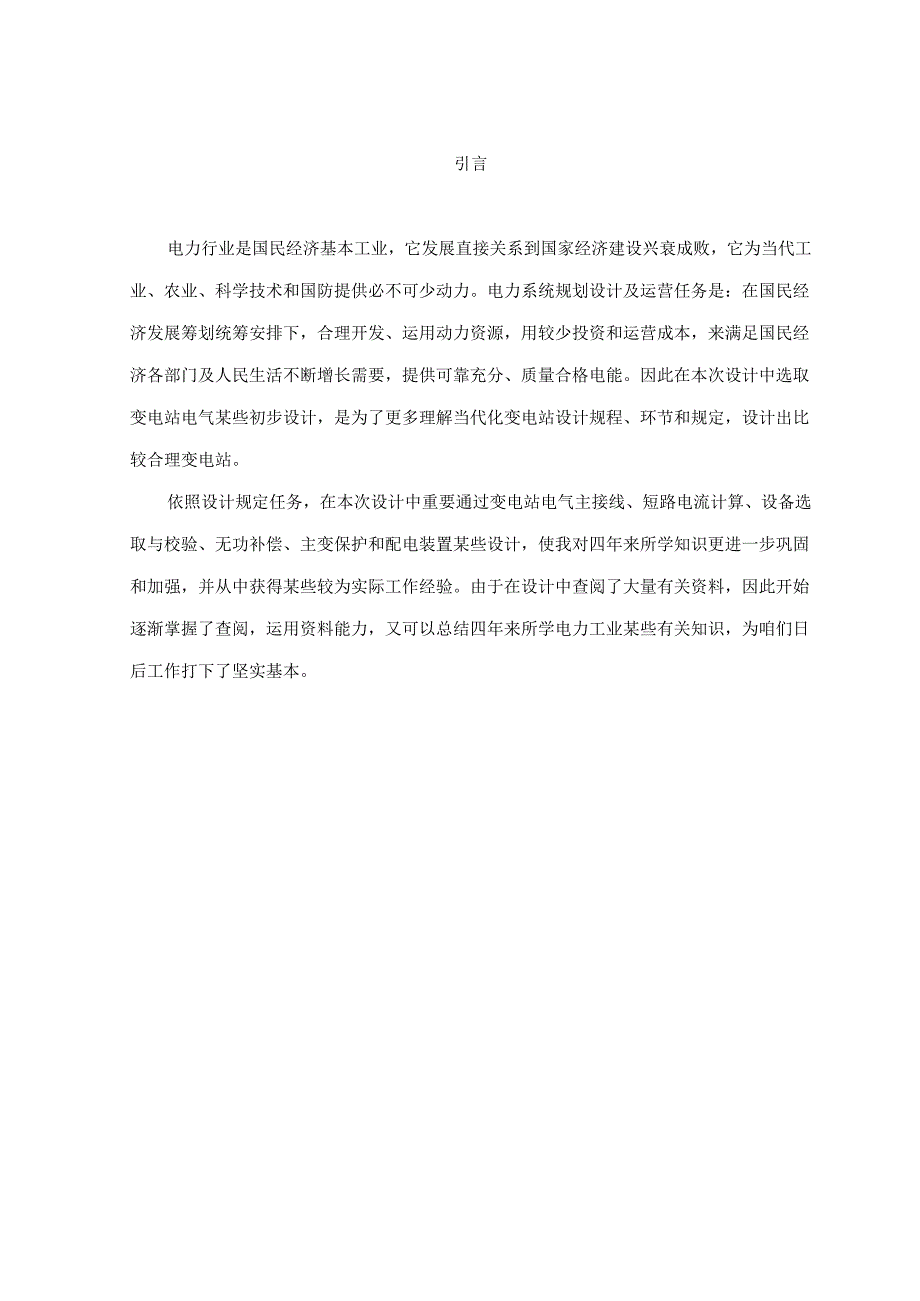 110kv变电站一次专业系统设计.docx_第1页