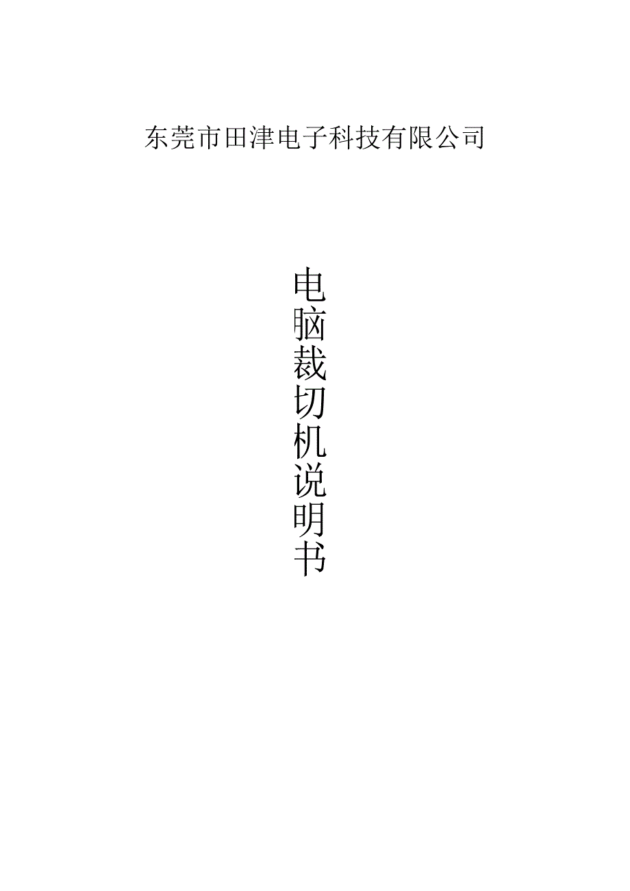 (14)全自动胶膜切断机要点.docx_第1页