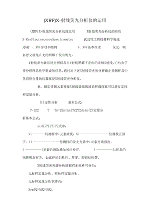 (XRF)X-射线荧光分析仪的使用.docx