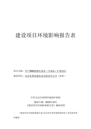 河北喜奥保健食品有限责任公司年产5000吨膨化食品（半成品）扩建项目环评报告.docx