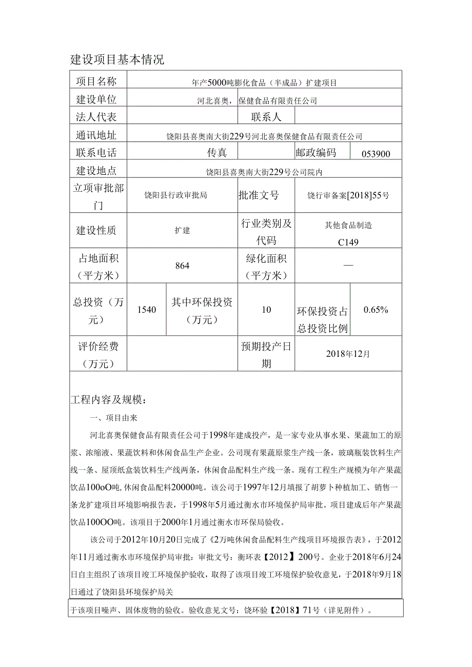 河北喜奥保健食品有限责任公司年产5000吨膨化食品（半成品）扩建项目环评报告.docx_第3页