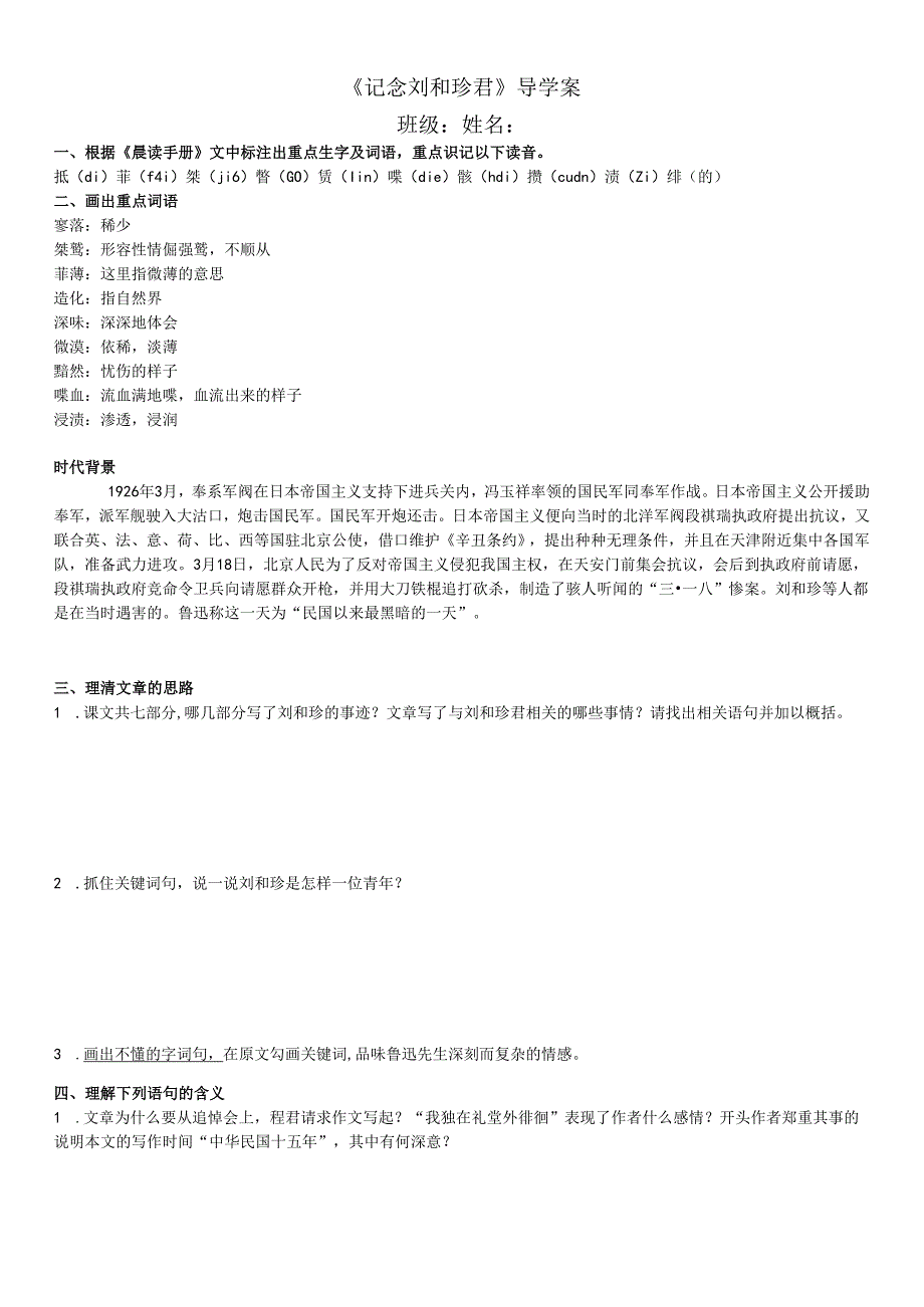 《记念刘和珍君》导学案.docx_第1页