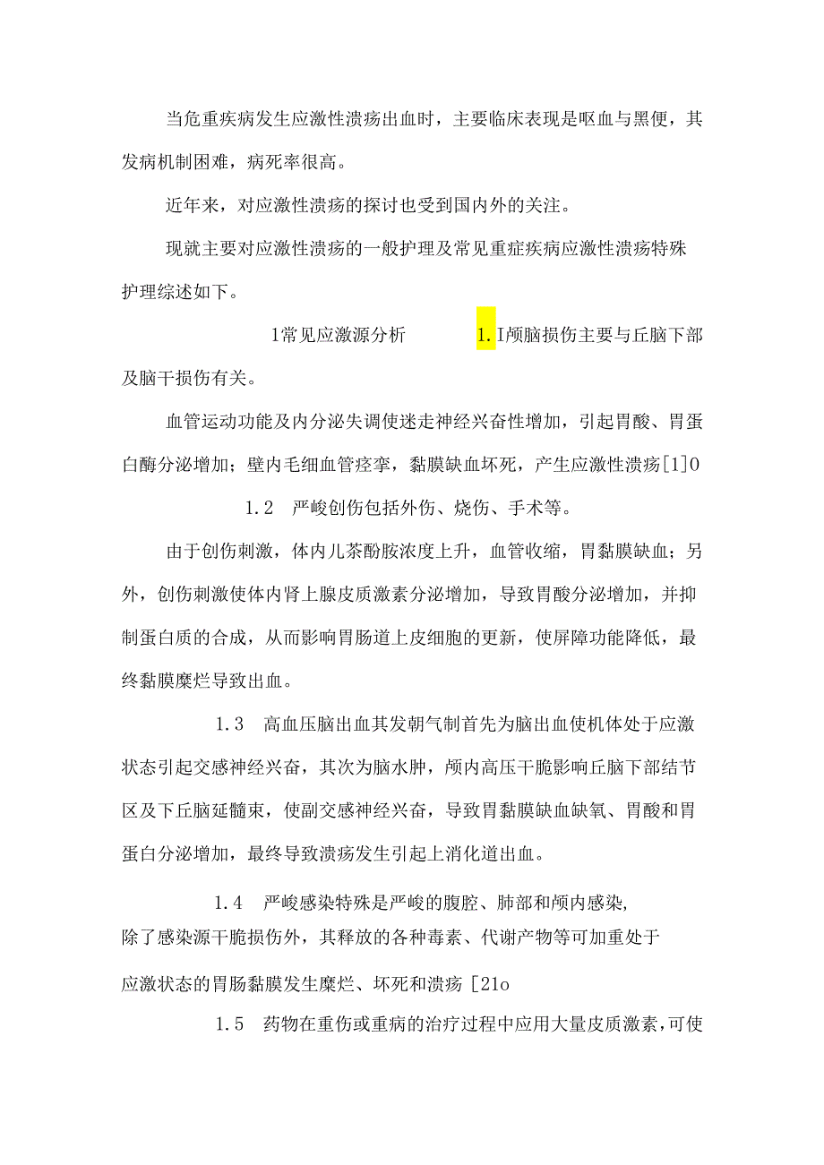 (doc)危重患者应激性溃疡的预防及护理进展【医学毕业论文设计】.docx_第2页