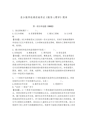 县乡教师选调进城考试《教育心理学》题库含答案（精练）.docx