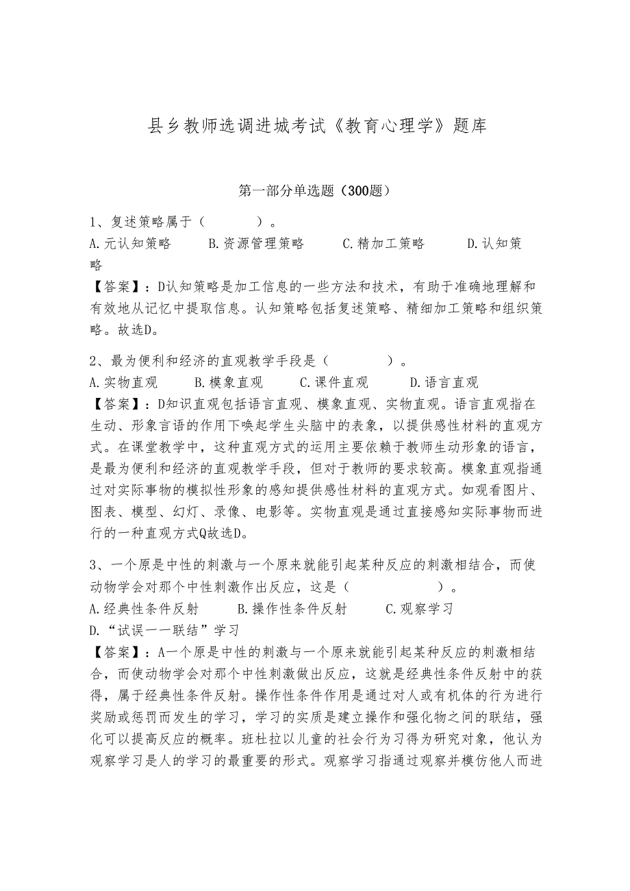 县乡教师选调进城考试《教育心理学》题库含答案（精练）.docx_第1页