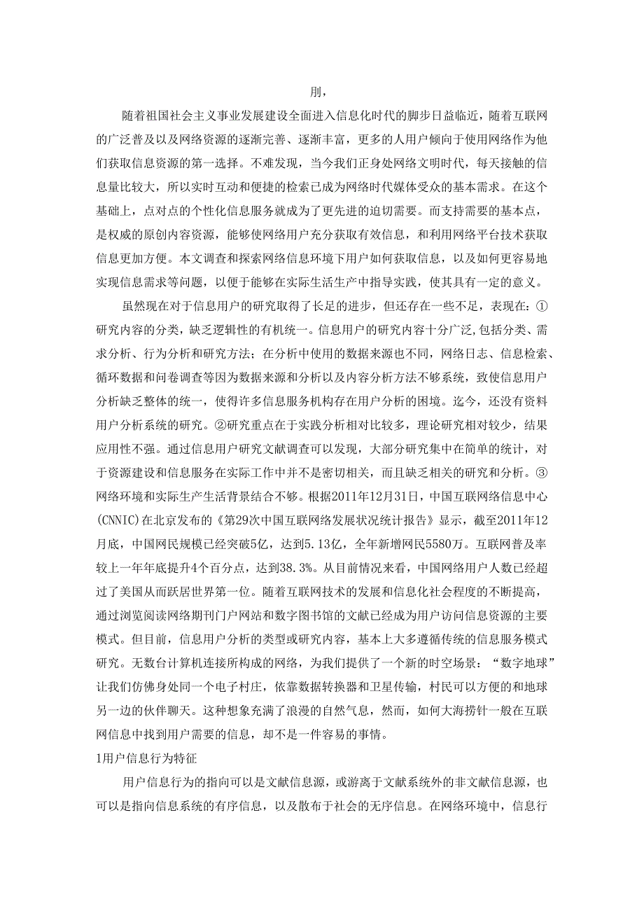 【《网络环境中用户信息获取行为研究》7000字（论文）】.docx_第2页