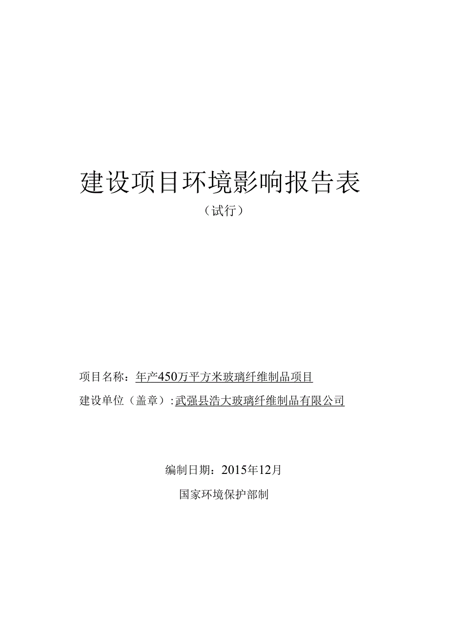 武强县浩大玻璃纤维制品有限公司年产450万平方米玻璃纤维制品项目环评报告.docx_第1页