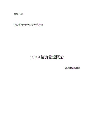 07031物流管理概论.docx