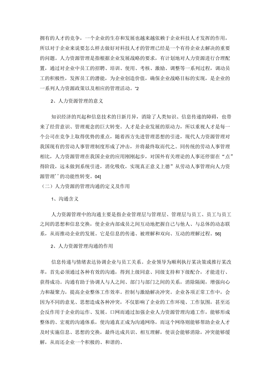 【《浅论四方资产公司人力资源管理中的沟通问题》6400字（论文）】.docx_第2页