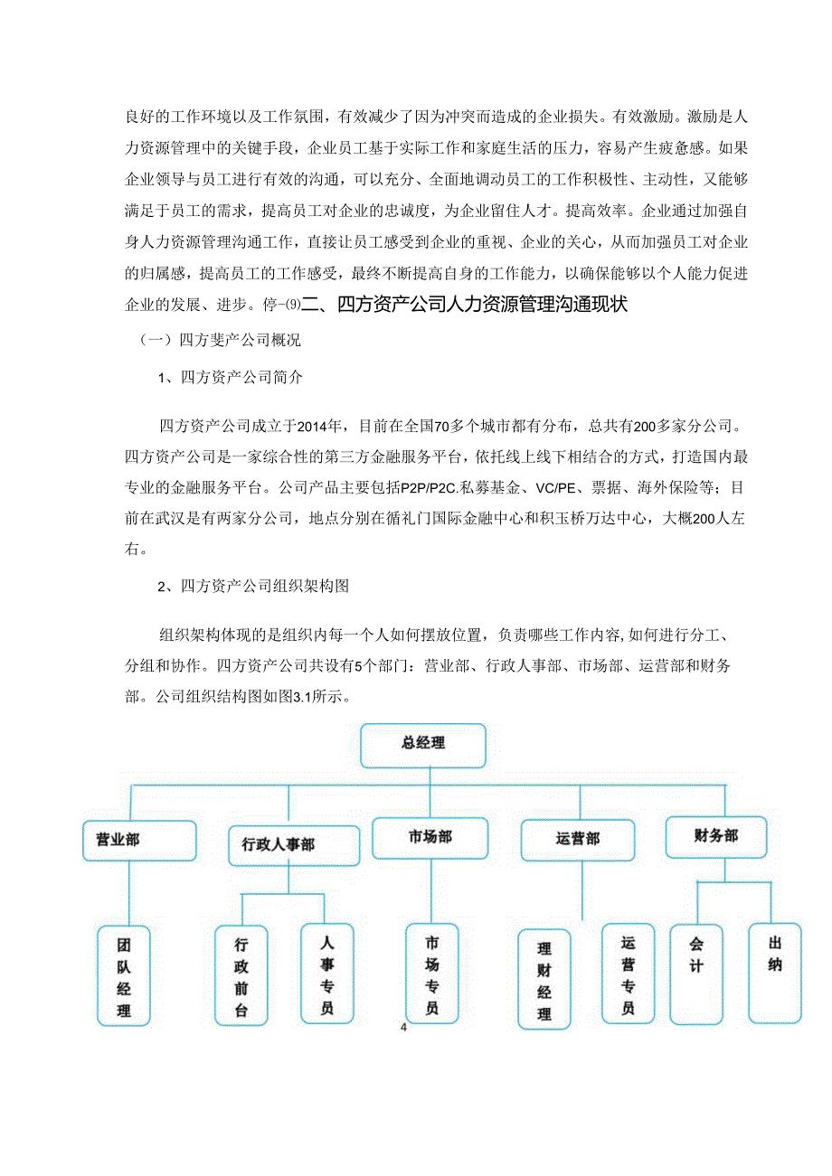 【《浅论四方资产公司人力资源管理中的沟通问题》6400字（论文）】.docx_第3页