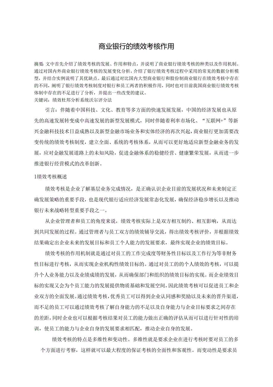 【《商业银行的绩效考核作用》11000字（论文）】.docx_第1页