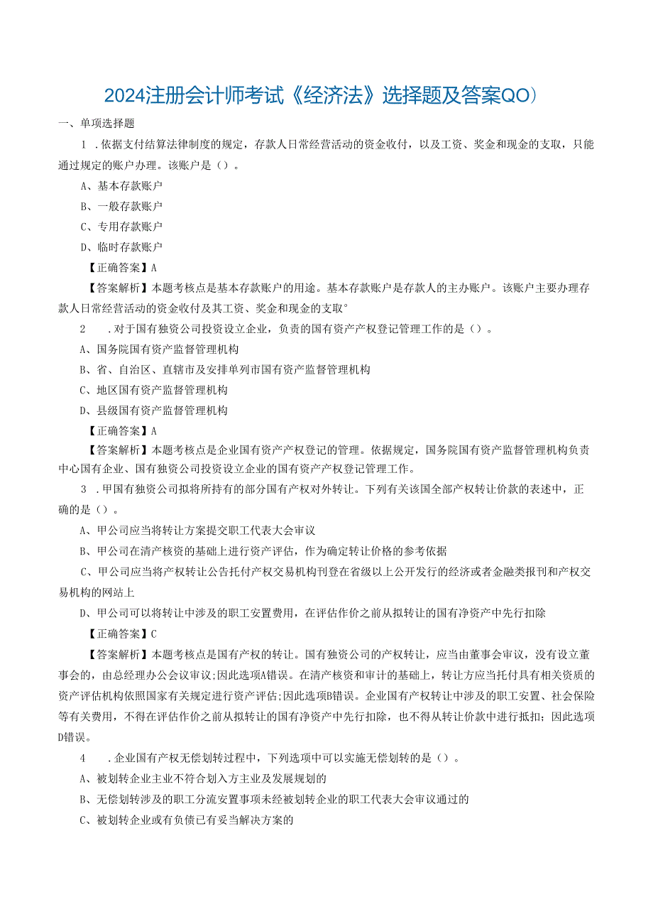 2024注册会计师考试《经济法》选择题及答案-(10).docx_第1页