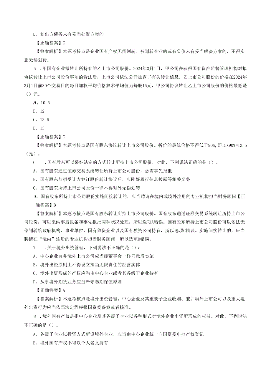 2024注册会计师考试《经济法》选择题及答案-(10).docx_第2页