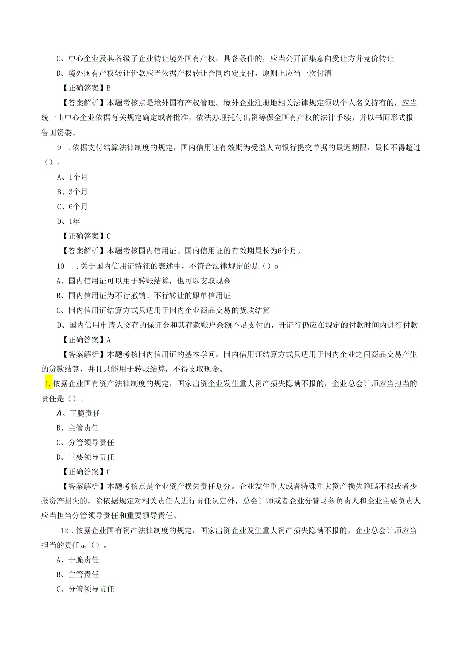 2024注册会计师考试《经济法》选择题及答案-(10).docx_第3页