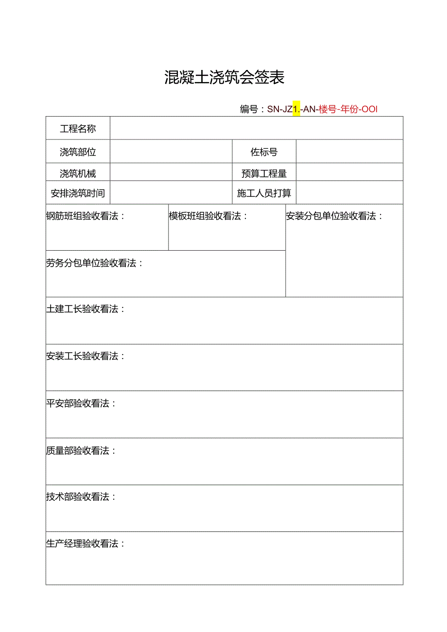 (内部浇筑令)混凝土浇筑会签表.docx_第1页