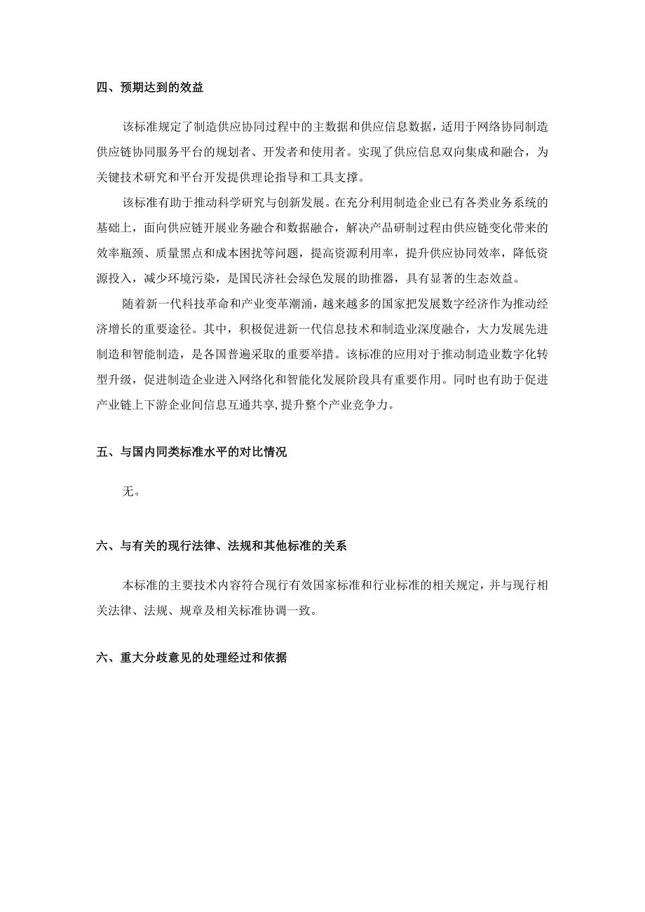 -制造供应链协同业务数据模型-编制说明.docx_第3页