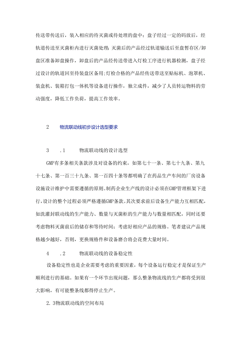 口服液体制剂物流联动线设计及所存问题探析.docx_第2页