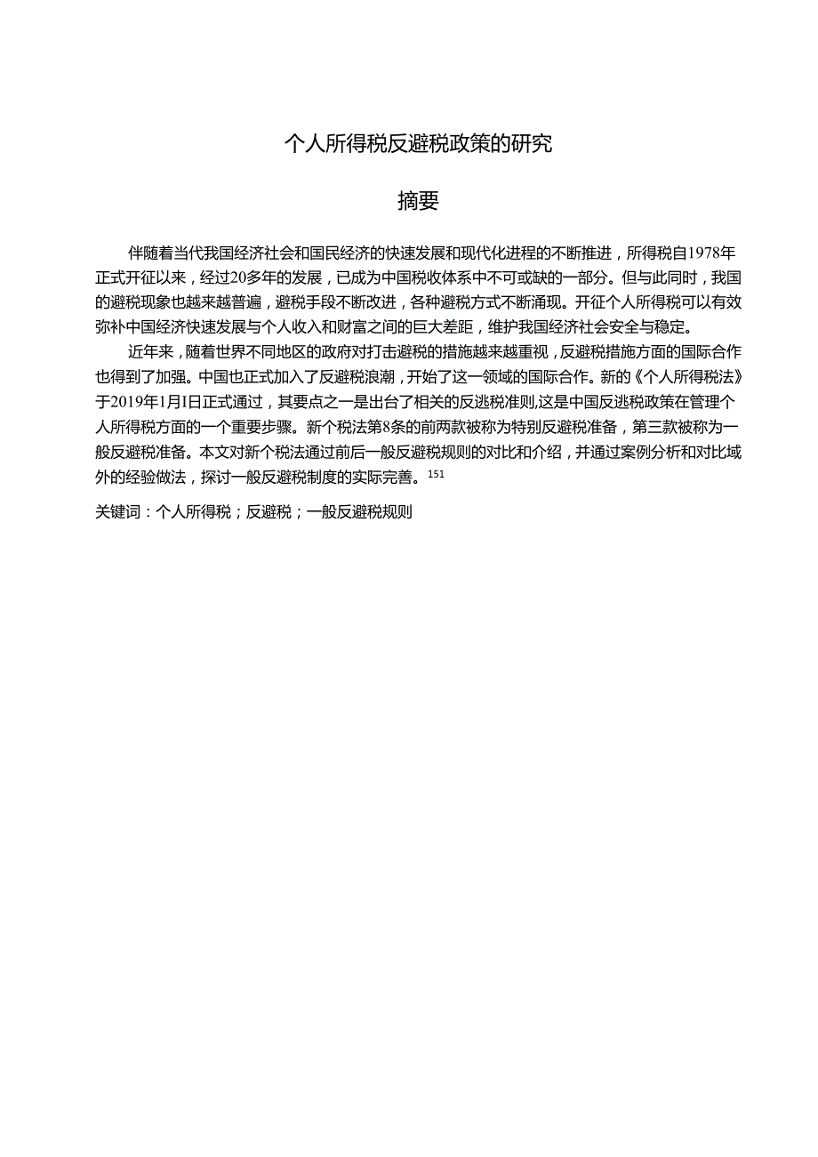 【《个人所得税反避税政策的研究》11000字（论文）】.docx_第2页