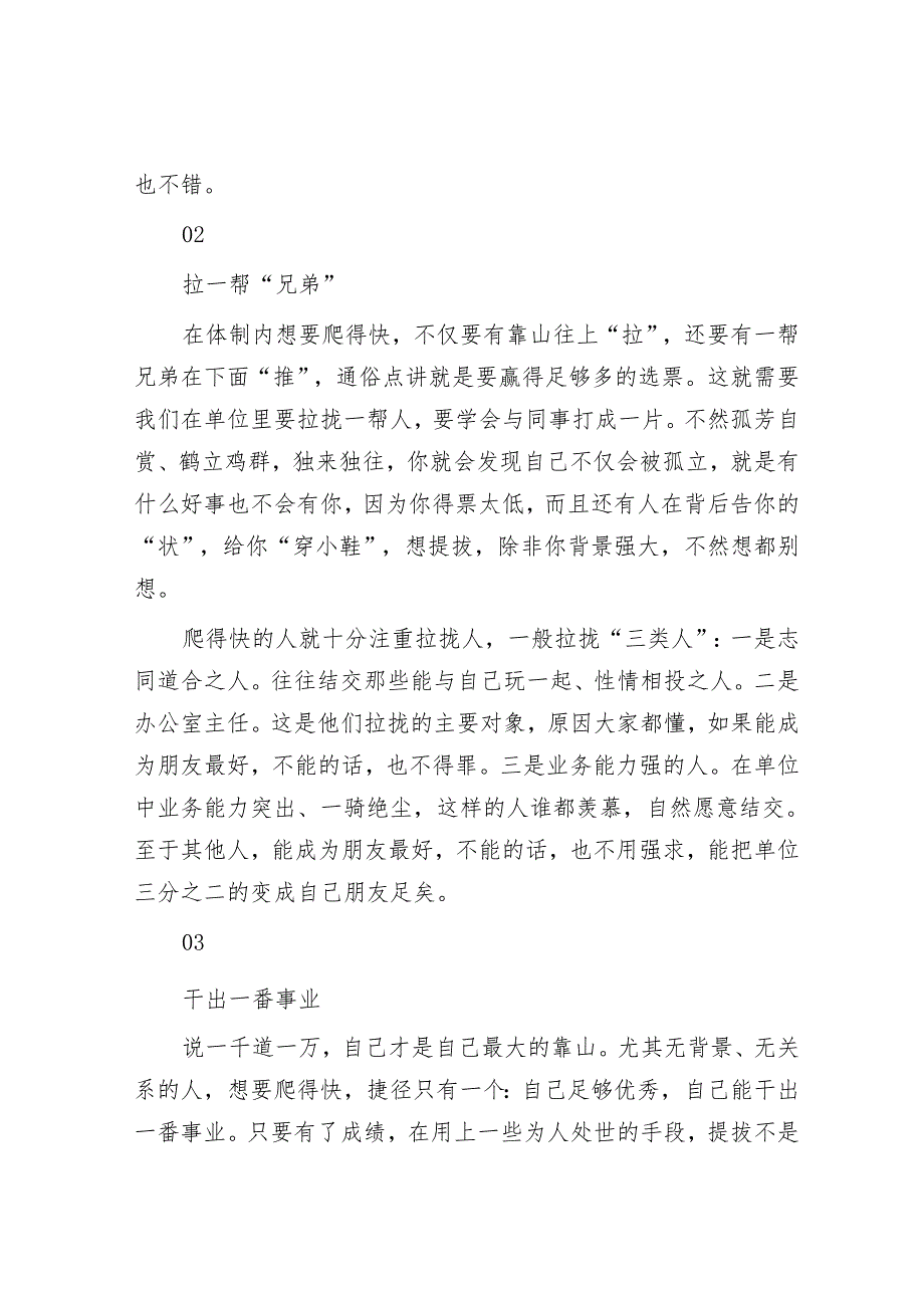 单位里爬得快的人有三个共同特征：1【壹支笔文库2024】.找一个“靠山”2.拉一帮“兄弟”3.干出一番业绩&新加坡人不爱当官为什么？.docx_第2页