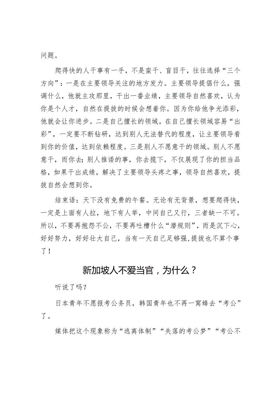 单位里爬得快的人有三个共同特征：1【壹支笔文库2024】.找一个“靠山”2.拉一帮“兄弟”3.干出一番业绩&新加坡人不爱当官为什么？.docx_第3页