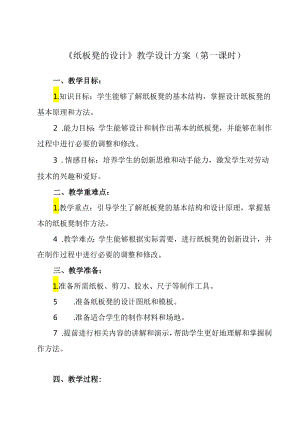 《项目三 任务二 纸板凳的设计》教学设计 2023—2024学年浙教版初中劳动技术七年级上册.docx