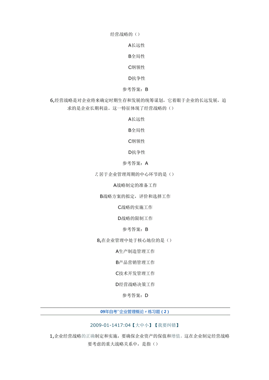 09年自考“企业管理概论”练习题.docx_第2页