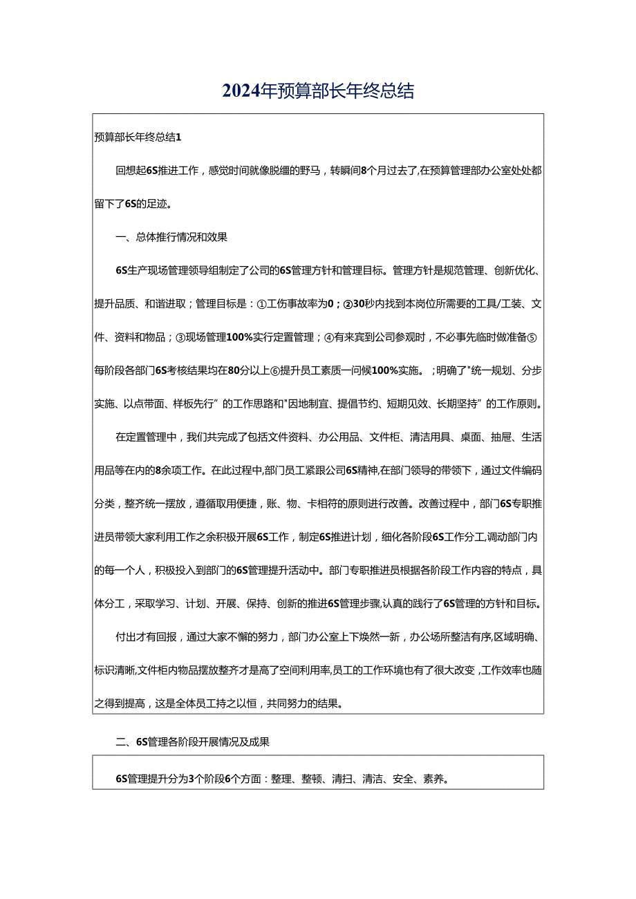 2024年预算部长年终总结.docx_第1页