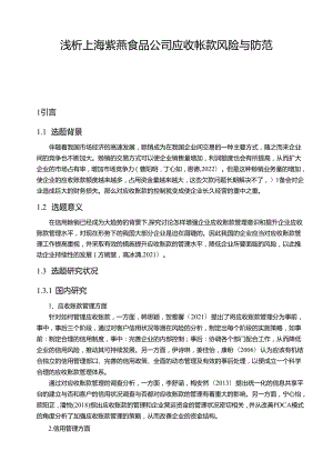 【《浅析紫燕食品公司应收帐款风险与防范》9600字论文】.docx