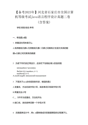 【备考2023年】河北省石家庄市全国计算机等级考试Java语言程序设计真题二卷(含答案).docx