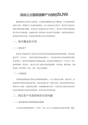 浅谈公立医院固定资产内部控制管理.docx