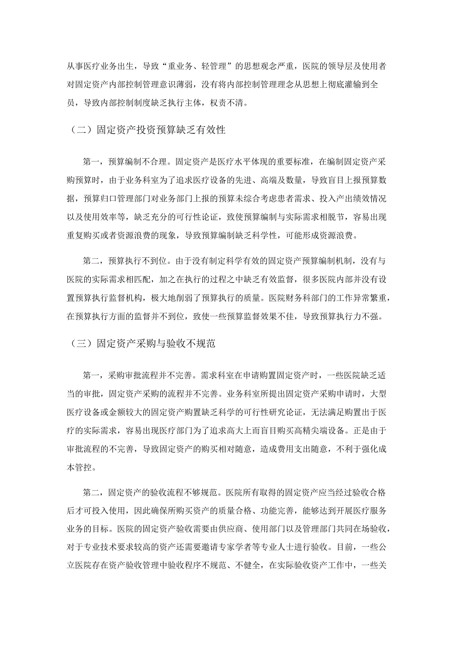 浅谈公立医院固定资产内部控制管理.docx_第2页